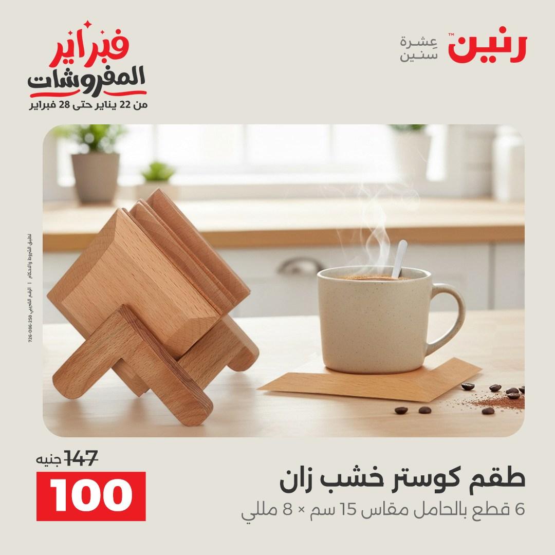 عروض رنين على الديكور 10-11 فبراير 2026  صفحة 40 - raneen offers 10-11 February 2026 page 40