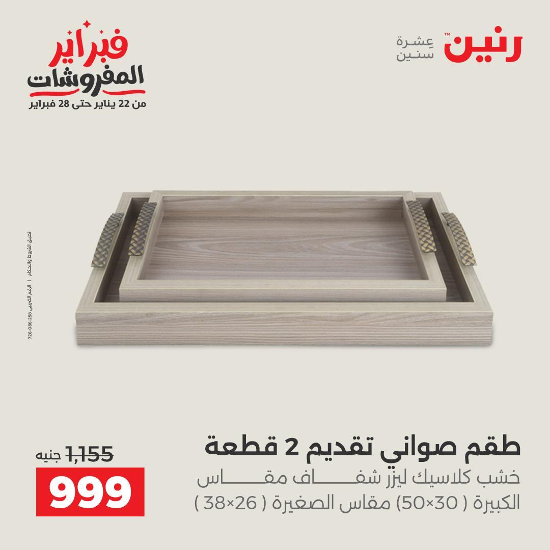 عروض رنين على الديكور 10-11 فبراير 2026  صفحة 41 - raneen offers 10-11 February 2026 page 41
