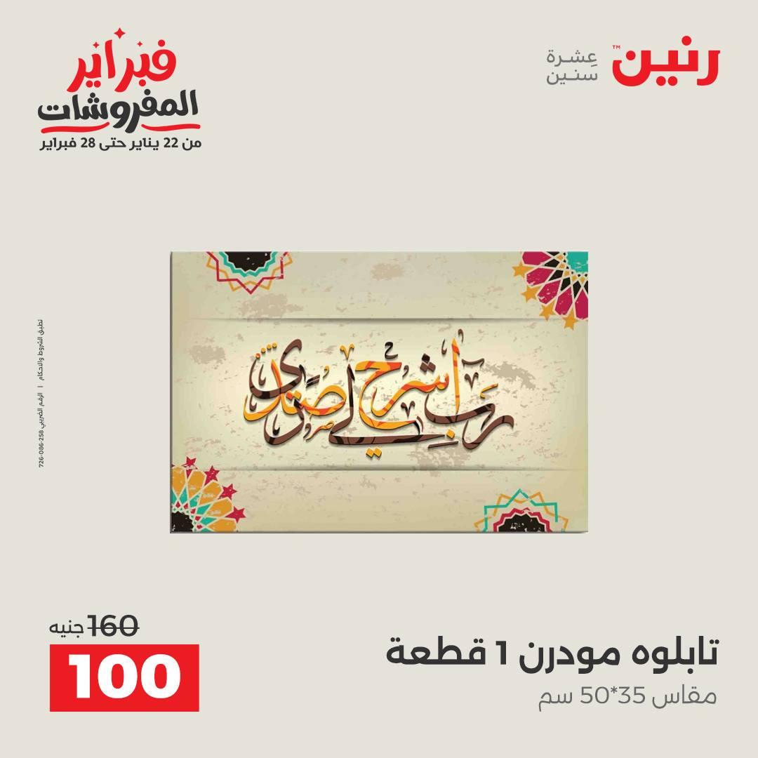 عروض رنين على الديكور 10-11 فبراير 2026  صفحة 43 - raneen offers 10-11 February 2026 page 43