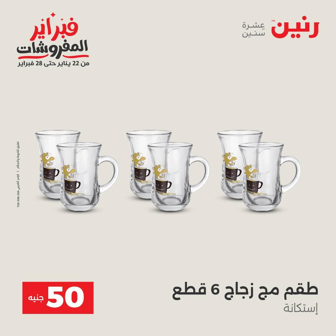 عروض رنين عرض الـ50 جنية 10-11 فبراير 2026  صفحة 20 - raneen offers 10-11 February 2026 page 20
