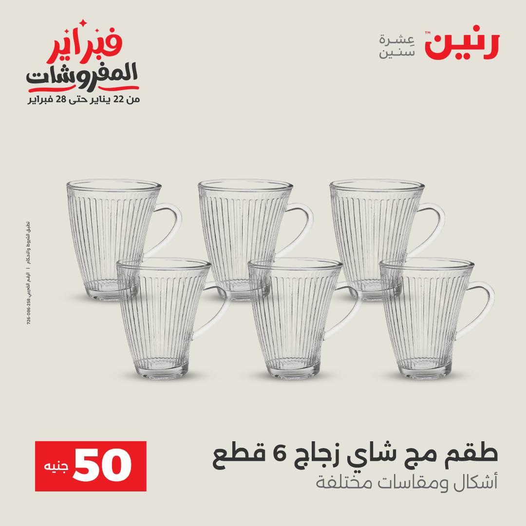 عروض رنين عرض الـ50 جنية 10-11 فبراير 2026  صفحة 23 - raneen offers 10-11 February 2026 page 23