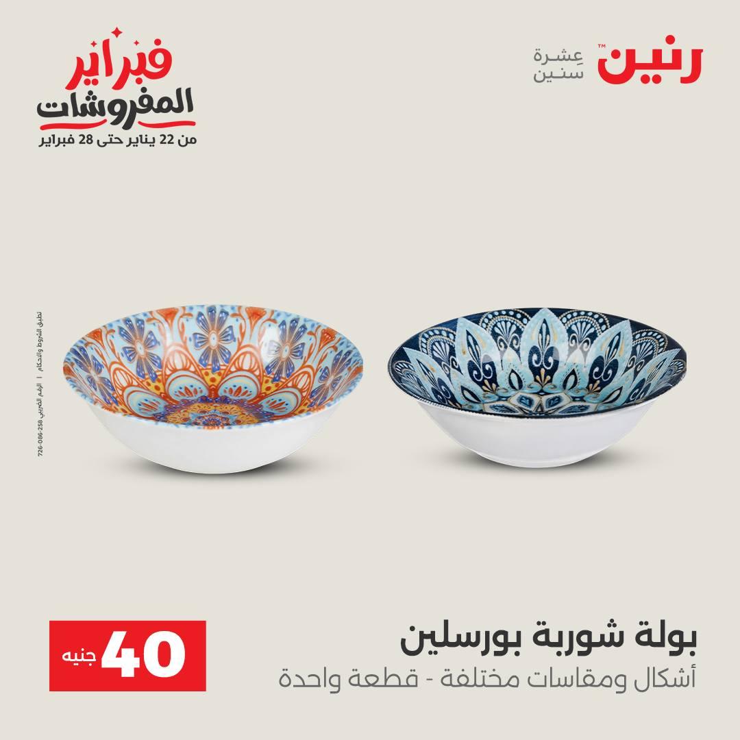 عروض رنين عرض الـ50 جنية 10-11 فبراير 2026  صفحة 24 - raneen offers 10-11 February 2026 page 24