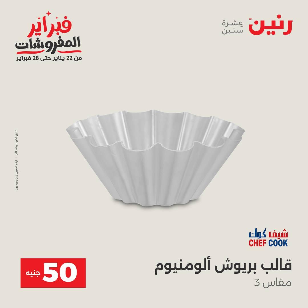 عروض رنين عرض الـ50 جنية 10-11 فبراير 2026  صفحة 26 - raneen offers 10-11 February 2026 page 26