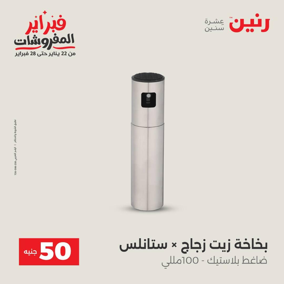 عروض رنين عرض الـ50 جنية 10-11 فبراير 2026  صفحة 30 - raneen offers 10-11 February 2026 page 30
