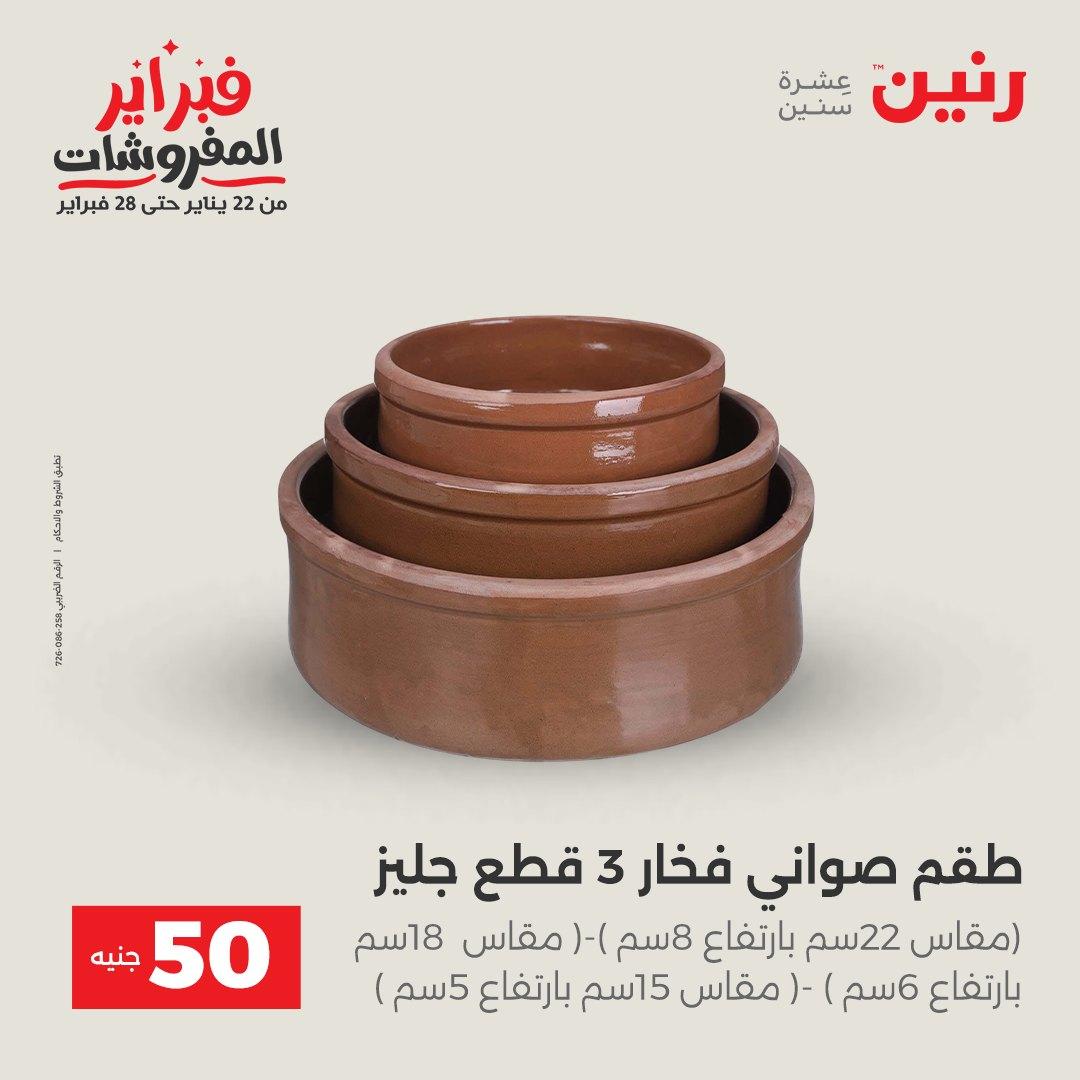 عروض رنين عرض الـ50 جنية 10-11 فبراير 2026  صفحة 31 - raneen offers 10-11 February 2026 page 31