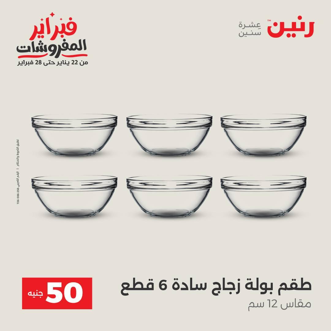 عروض رنين عرض الـ50 جنية 10-11 فبراير 2026  صفحة 32 - raneen offers 10-11 February 2026 page 32