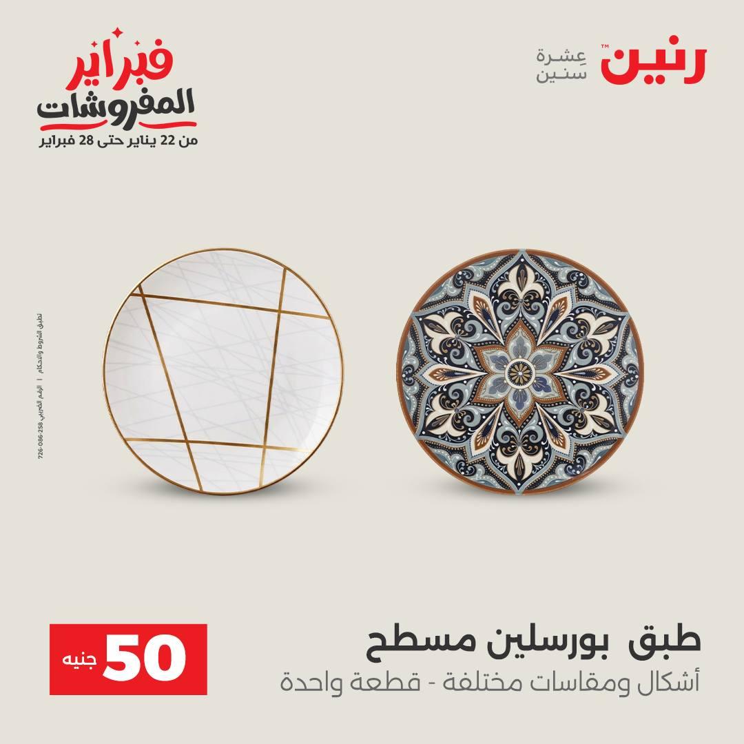عروض رنين عرض الـ50 جنية 10-11 فبراير 2026  صفحة 33 - raneen offers 10-11 February 2026 page 33