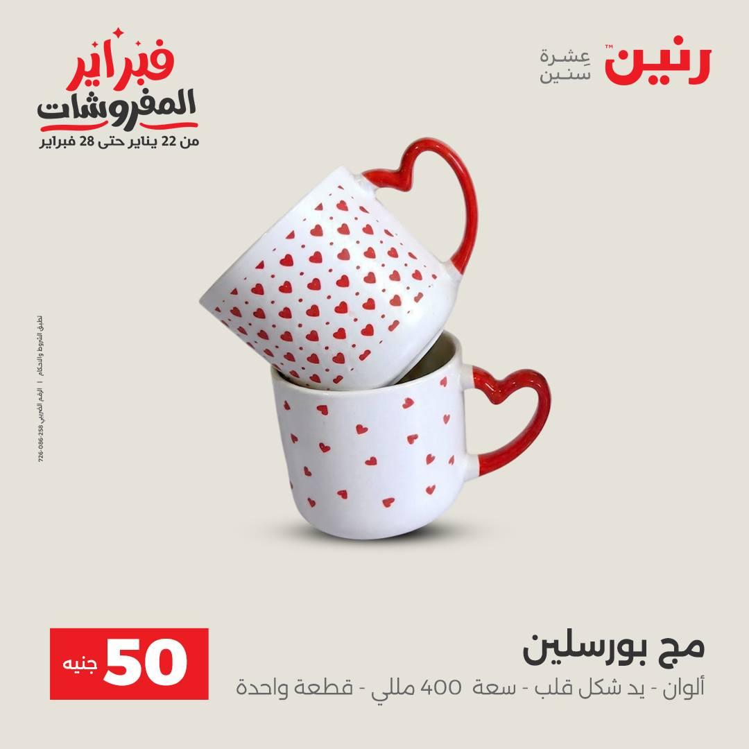 عروض رنين عرض الـ50 جنية 10-11 فبراير 2026  صفحة 37 - raneen offers 10-11 February 2026 page 37