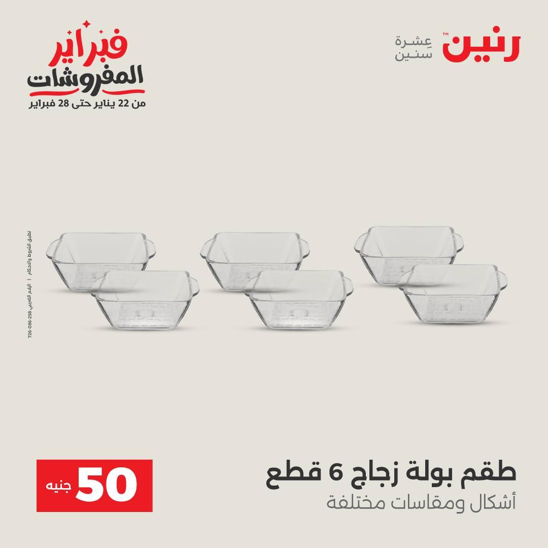 عروض رنين عرض الـ50 جنية 10-11 فبراير 2026  صفحة 8 - raneen offers 10-11 February 2026 page 8