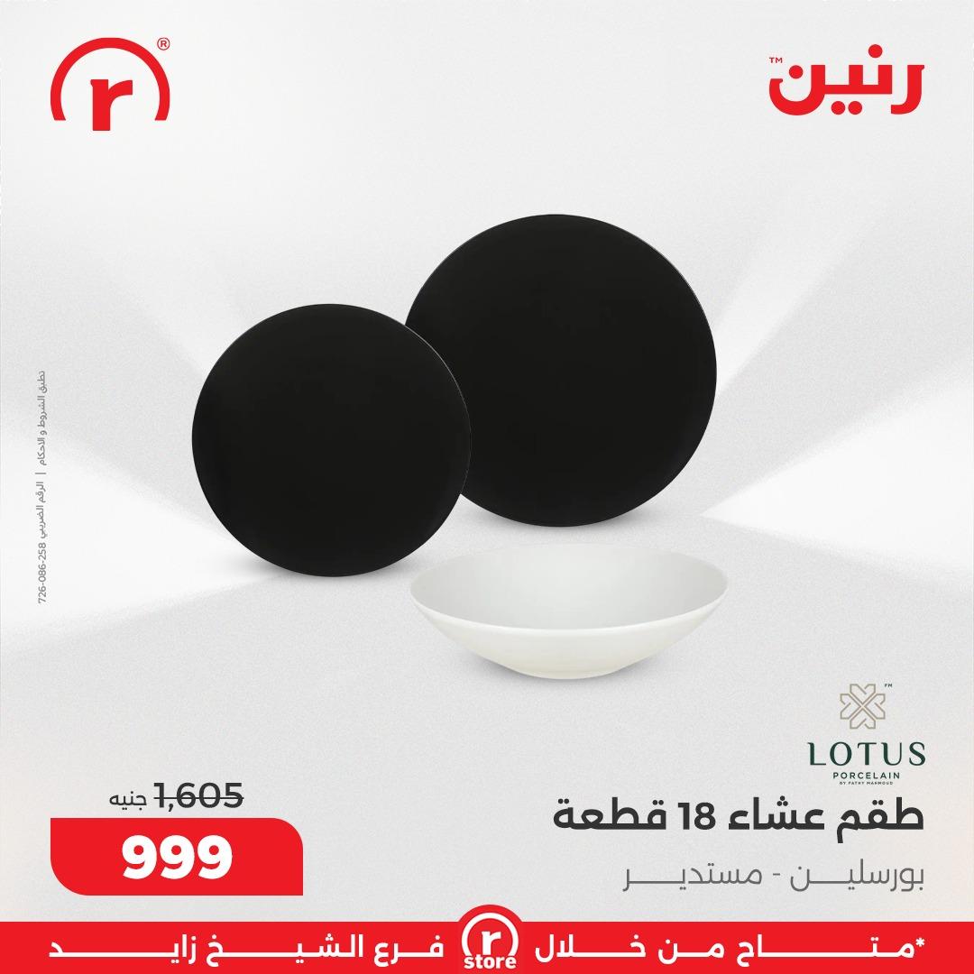 عروض رنين 10-18 فبراير 2026 صفحة 30 - raneen offers 10-18 February 2026 page 30