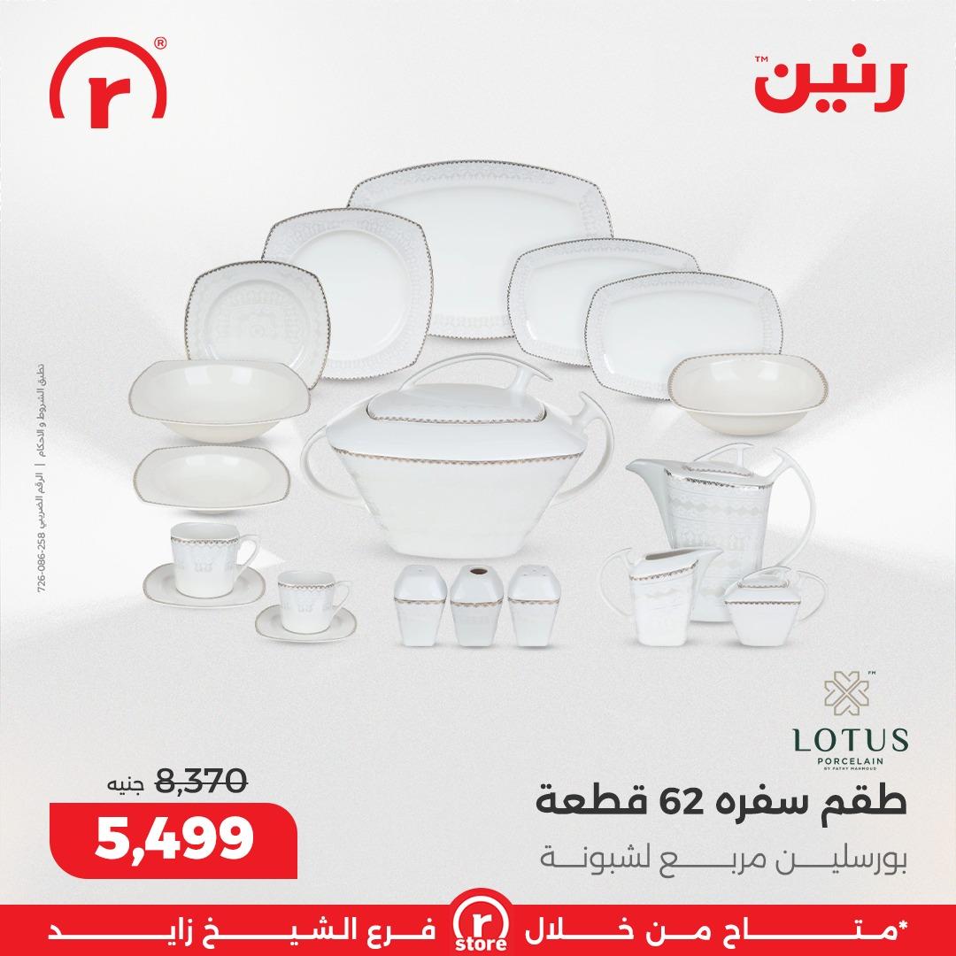 عروض رنين 10-18 فبراير 2026 صفحة 32 - raneen offers 10-18 February 2026 page 32