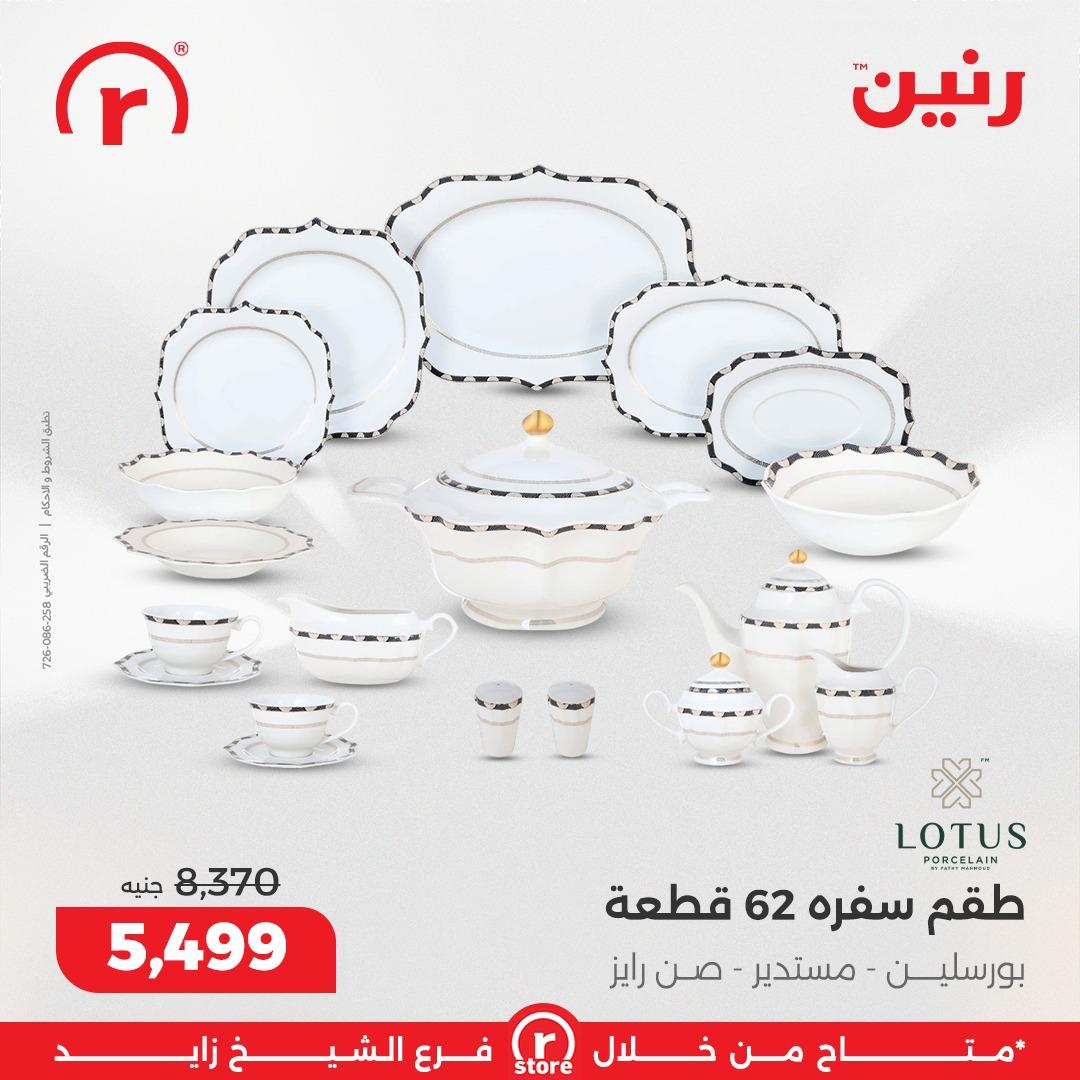 عروض رنين 10-18 فبراير 2026 صفحة 34 - raneen offers 10-18 February 2026 page 34