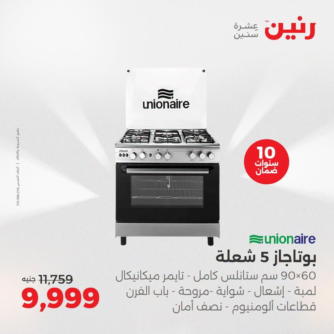 عروض رنين عروض افتتاح فرع امبابة 10 يوليو 2026 صفحة 14