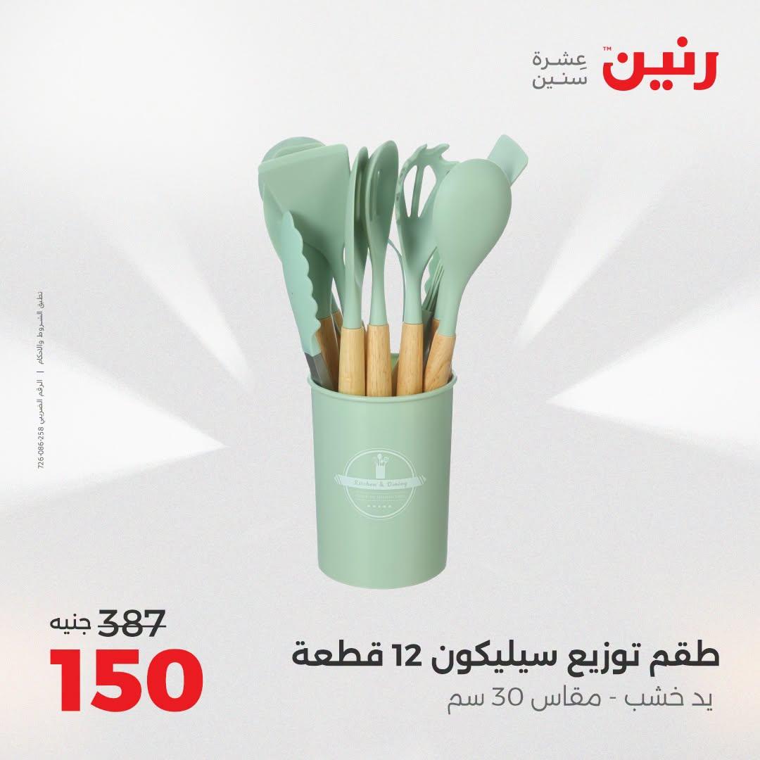 عروض رنين عروض افتتاح فرع امبابة 10 يوليو 2026 صفحة 20