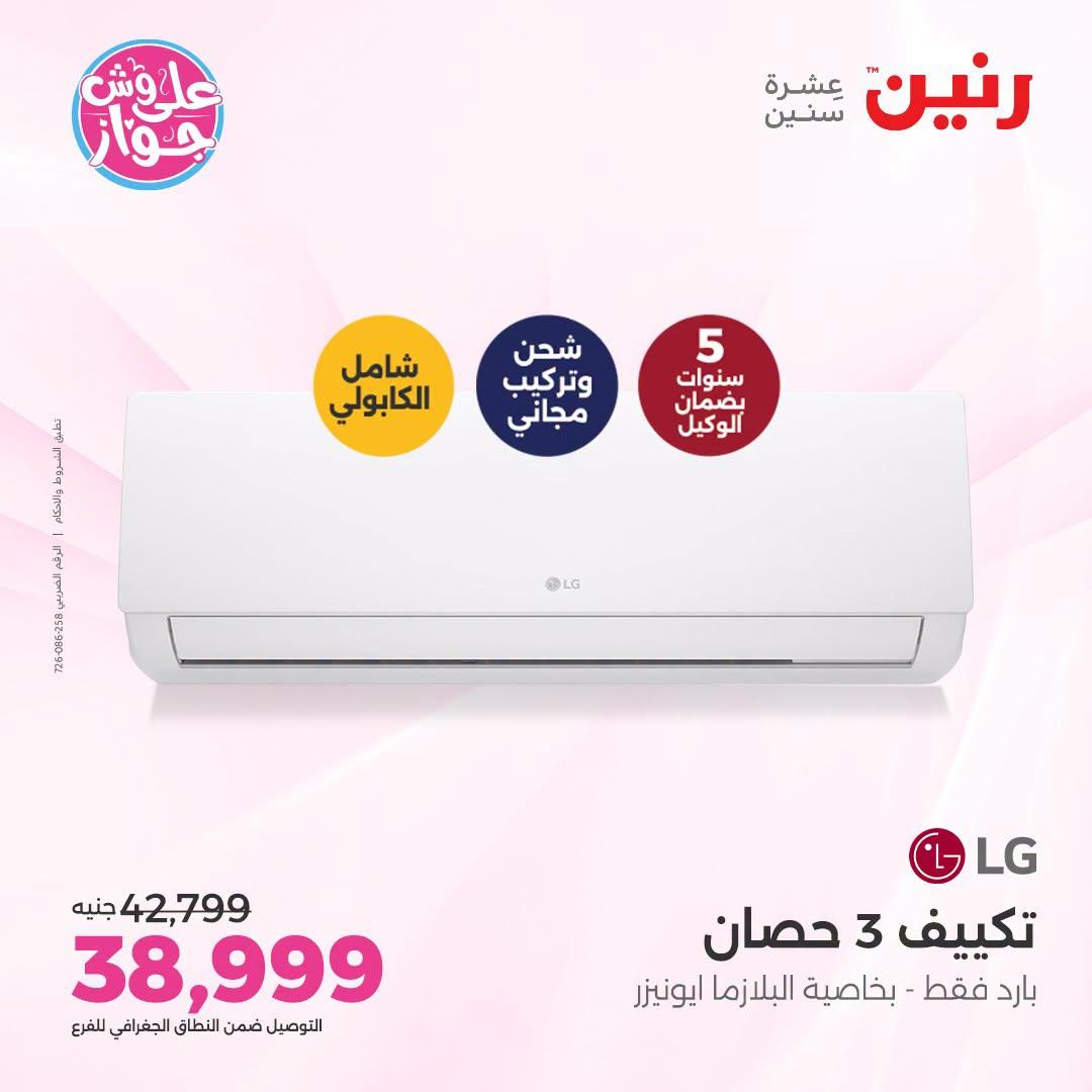 عروض رنين على التكييفات 10 يوليو 2026  صفحة 20
