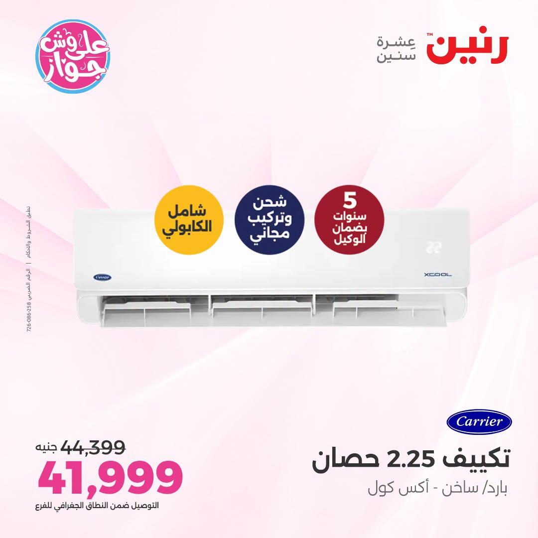 عروض رنين على التكييفات 10 يوليو 2026  صفحة 27