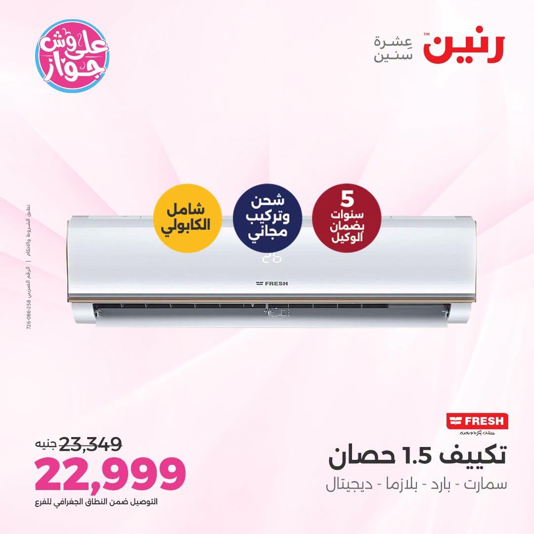 عروض رنين على التكييفات 10 يوليو 2026  صفحة 4