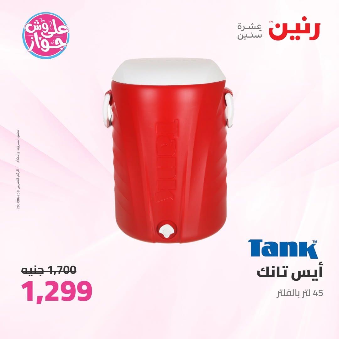 عروض رنين على ادوات المطبخ 10-11 يوليو 2026  صفحة 10