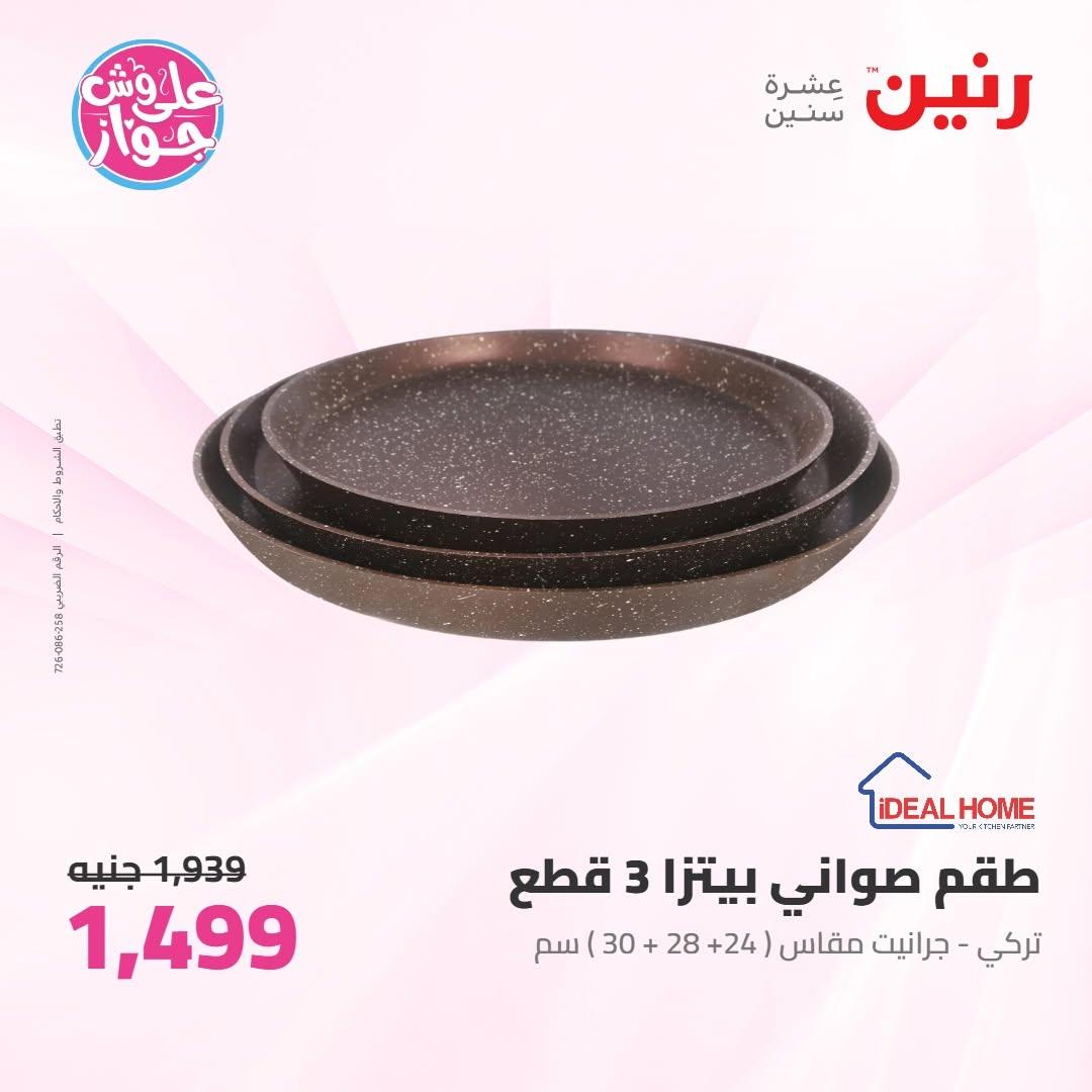 عروض رنين على ادوات المطبخ 10-11 يوليو 2026  صفحة 11