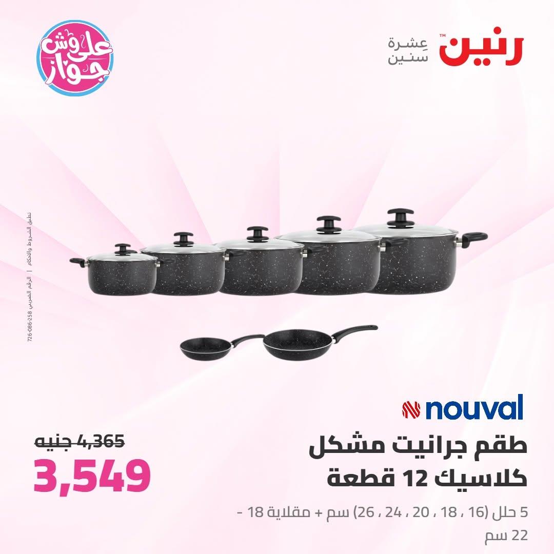 عروض رنين على ادوات المطبخ 10-11 يوليو 2026  صفحة 12