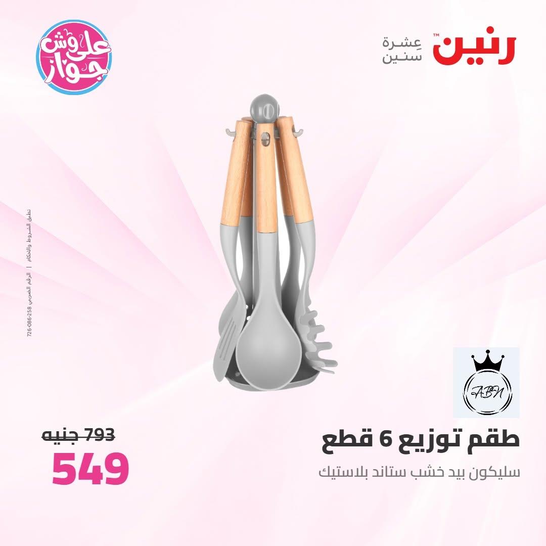 عروض رنين على ادوات المطبخ 10-11 يوليو 2026  صفحة 15