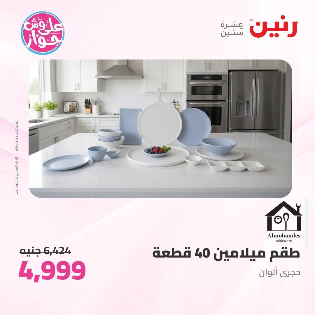 عروض رنين على ادوات المطبخ 10-11 يوليو 2026  صفحة 16