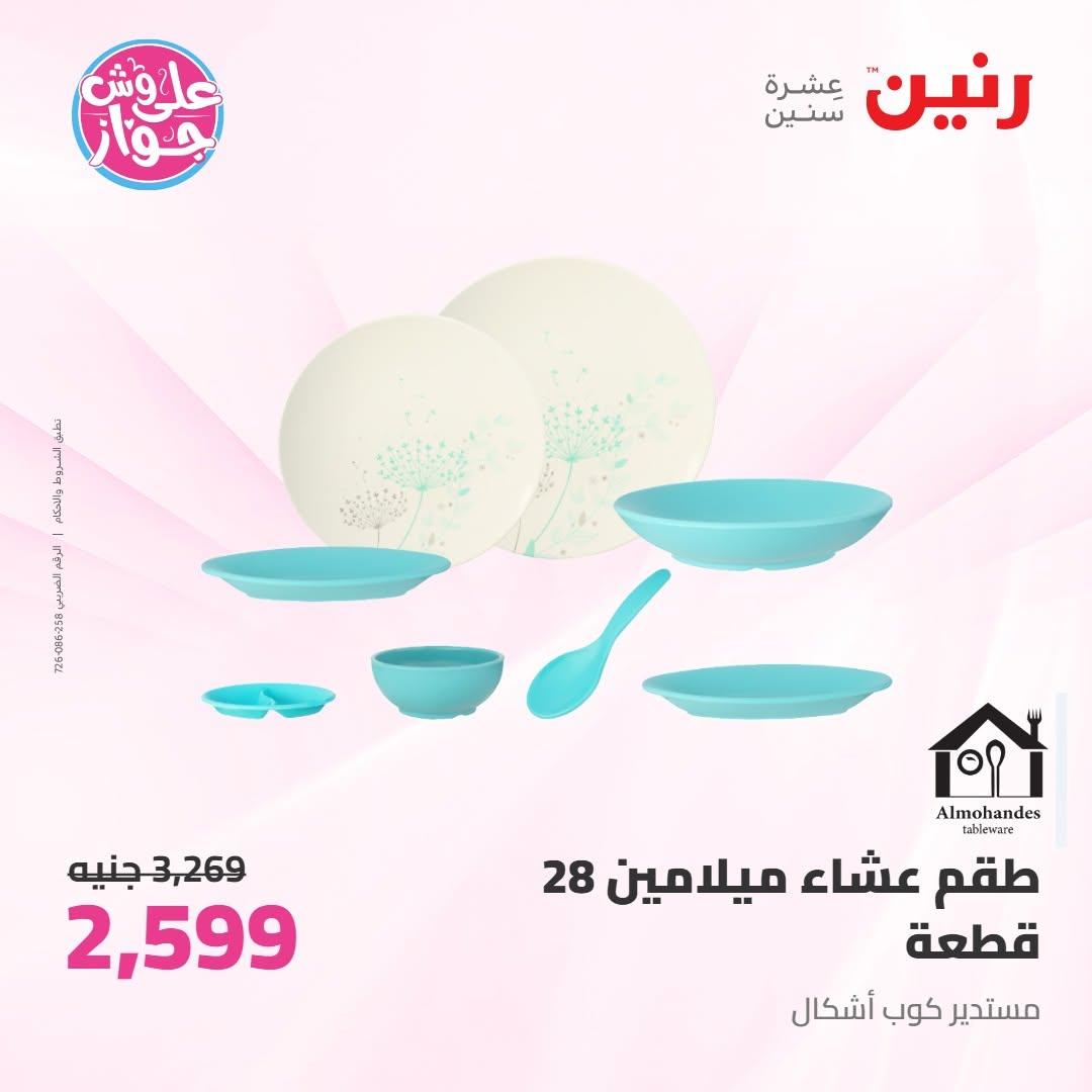 عروض رنين على ادوات المطبخ 10-11 يوليو 2026  صفحة 17