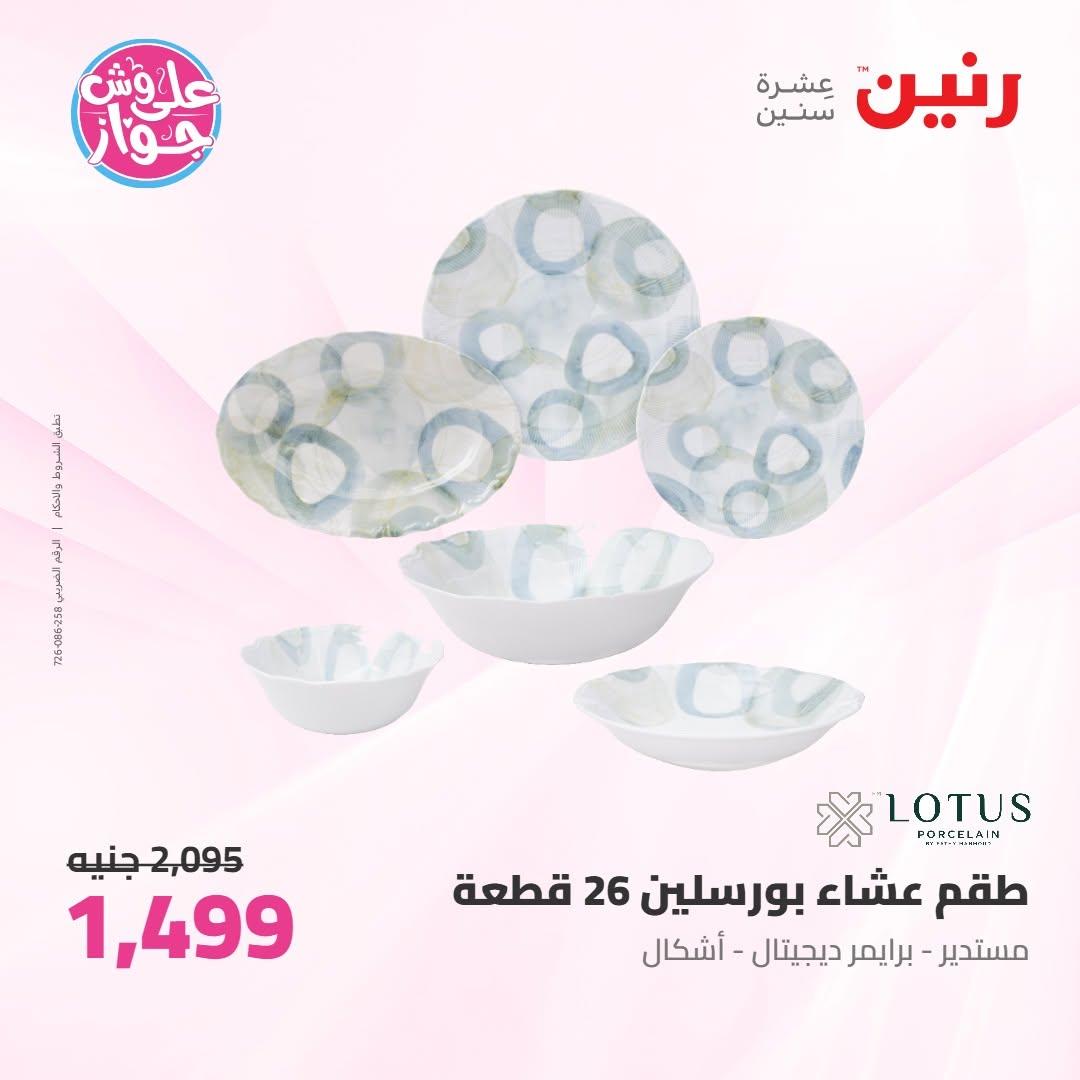 عروض رنين على ادوات المطبخ 10-11 يوليو 2026  صفحة 19