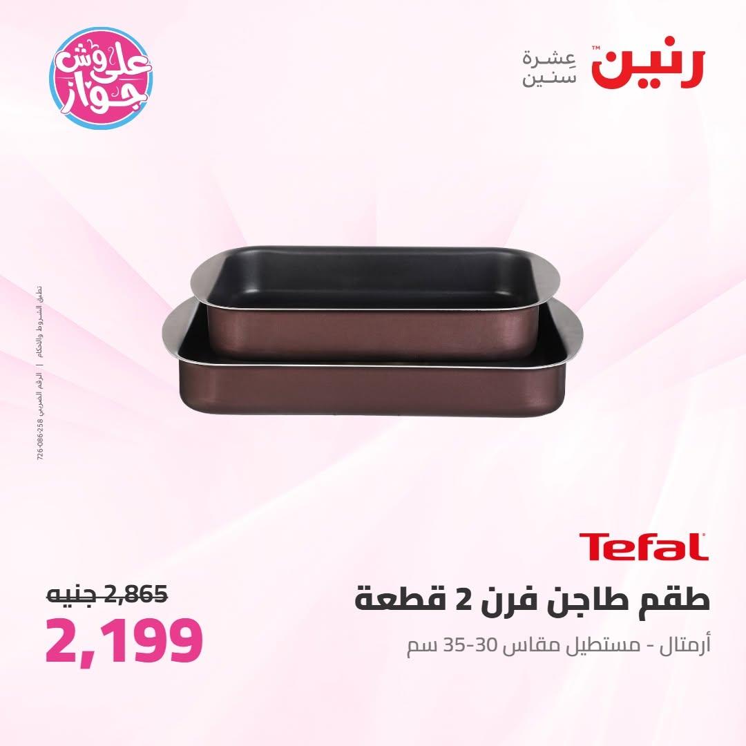 عروض رنين على ادوات المطبخ 10-11 يوليو 2026  صفحة 2