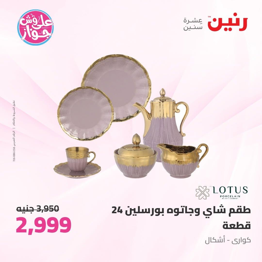 عروض رنين على ادوات المطبخ 10-11 يوليو 2026  صفحة 24