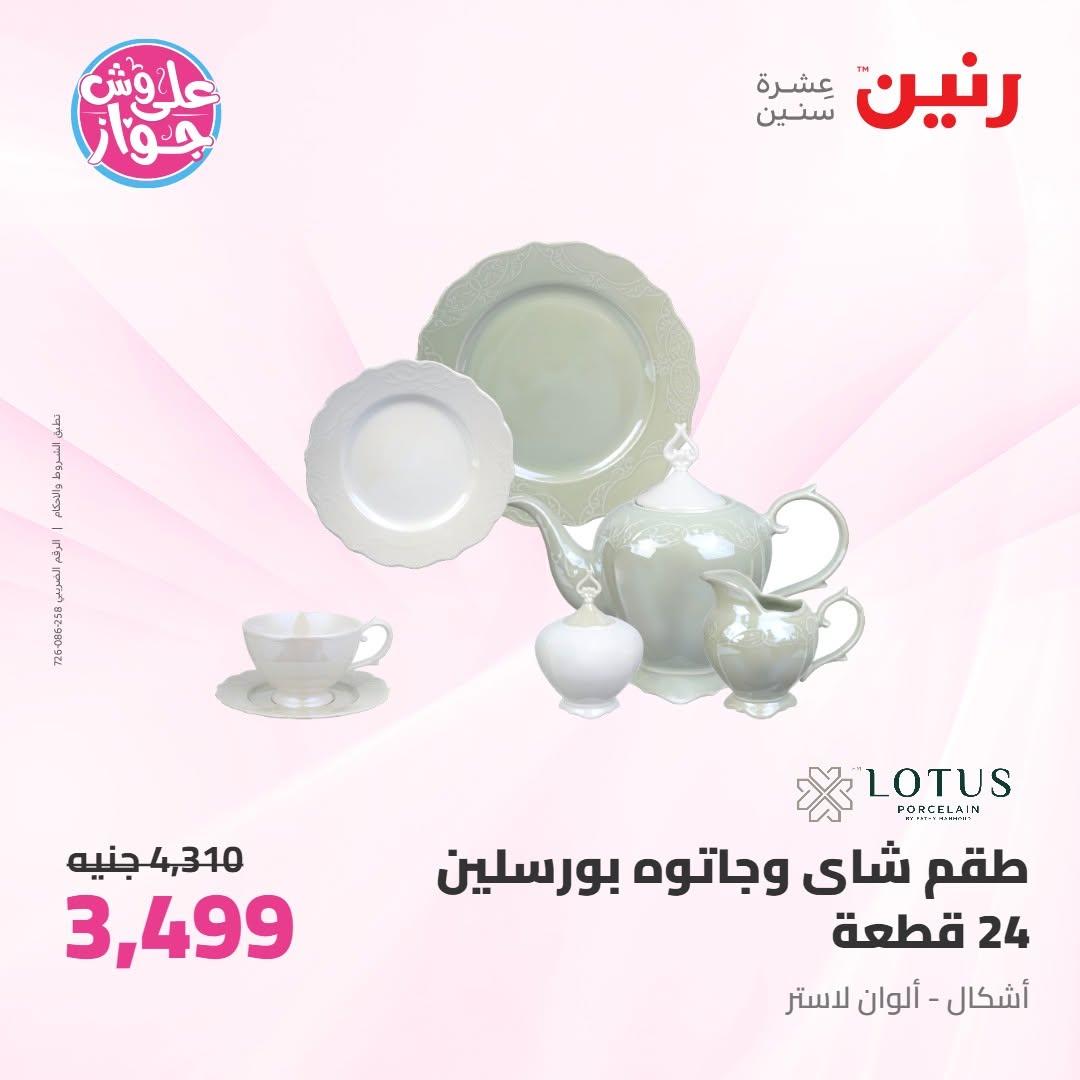 عروض رنين على ادوات المطبخ 10-11 يوليو 2026  صفحة 26