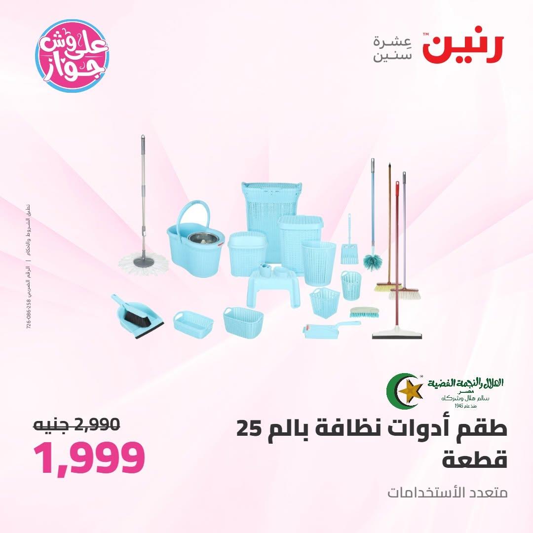 عروض رنين على ادوات المطبخ 10-11 يوليو 2026  صفحة 27