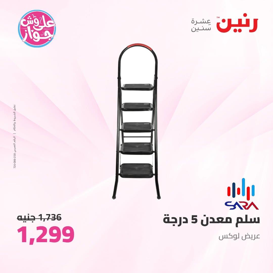 عروض رنين على ادوات المطبخ 10-11 يوليو 2026  صفحة 29