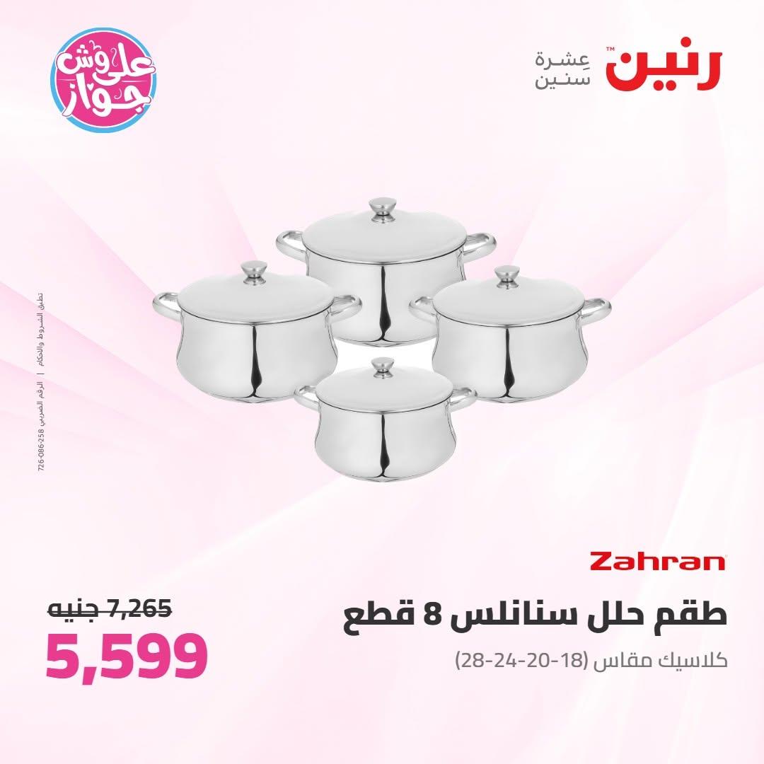 عروض رنين على ادوات المطبخ 10-11 يوليو 2026  صفحة 3