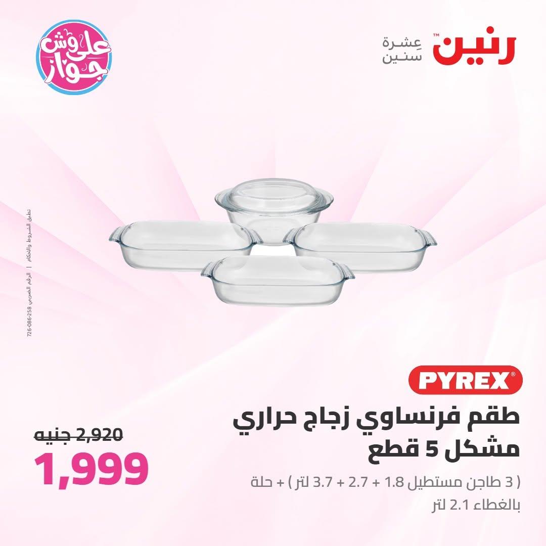 عروض رنين على ادوات المطبخ 10-11 يوليو 2026  صفحة 31