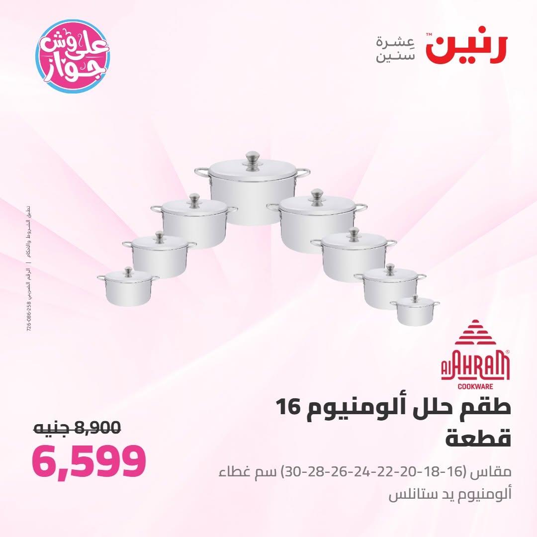 عروض رنين على ادوات المطبخ 10-11 يوليو 2026  صفحة 34