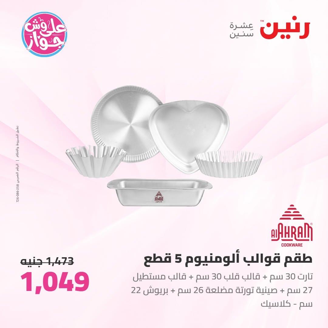 عروض رنين على ادوات المطبخ 10-11 يوليو 2026  صفحة 35