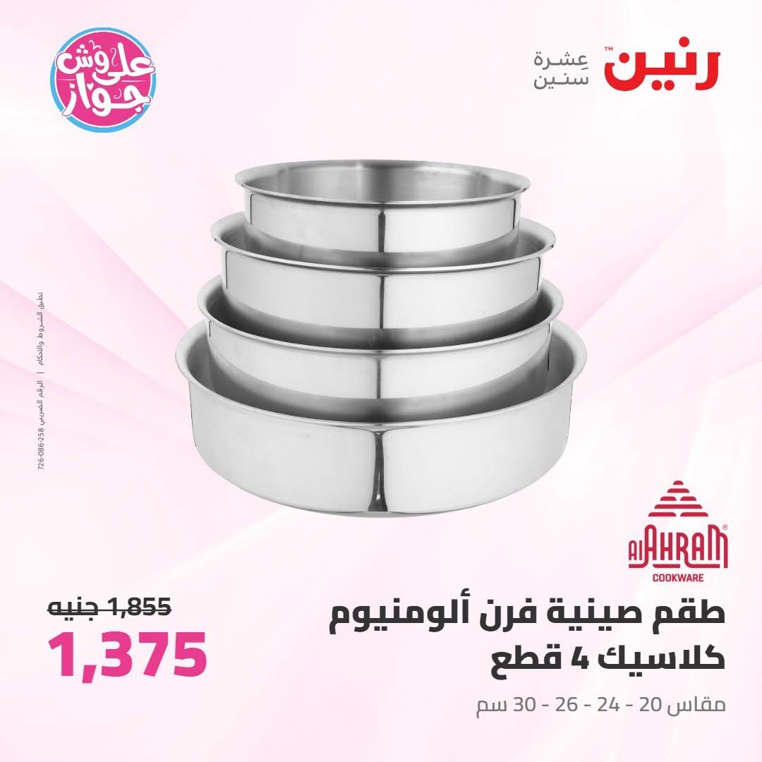 عروض رنين على ادوات المطبخ 10-11 يوليو 2026  صفحة 36