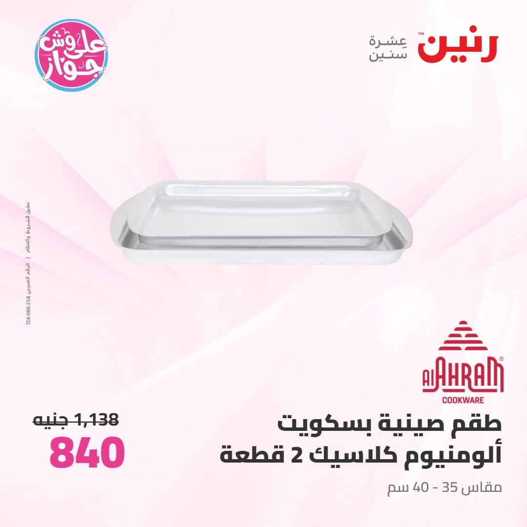 عروض رنين على ادوات المطبخ 10-11 يوليو 2026  صفحة 38