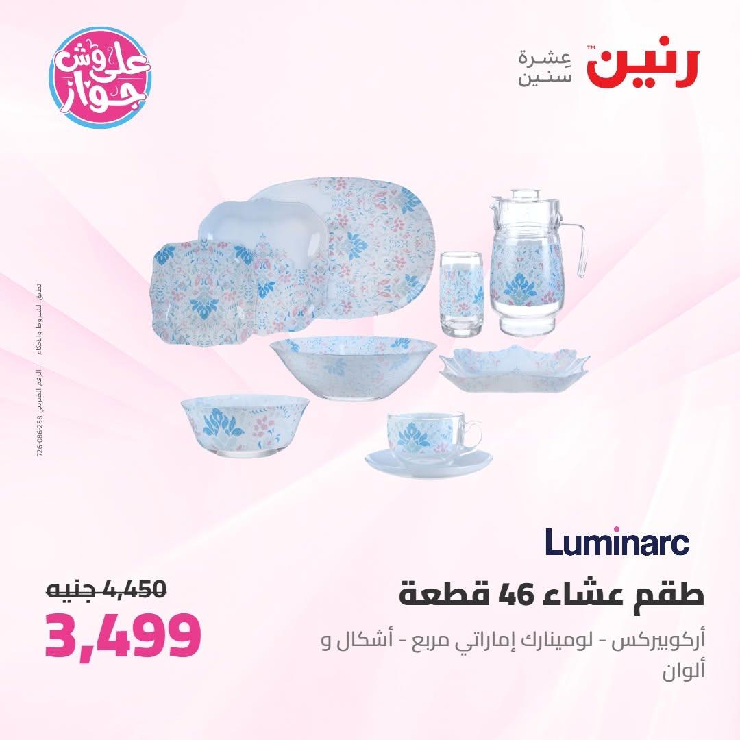 عروض رنين على ادوات المطبخ 10-11 يوليو 2026  صفحة 4