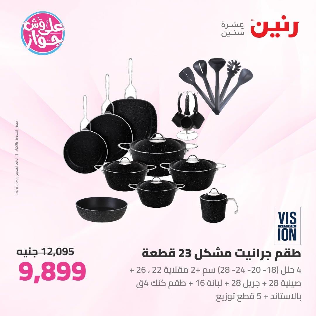 عروض رنين على ادوات المطبخ 10-11 يوليو 2026  صفحة 43