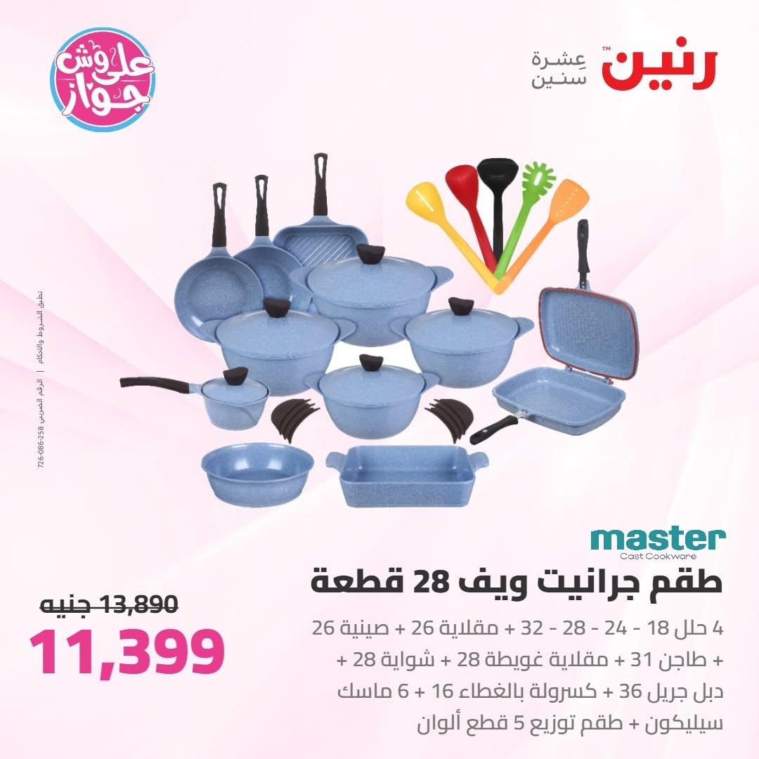 عروض رنين على ادوات المطبخ 10-11 يوليو 2026  صفحة 45