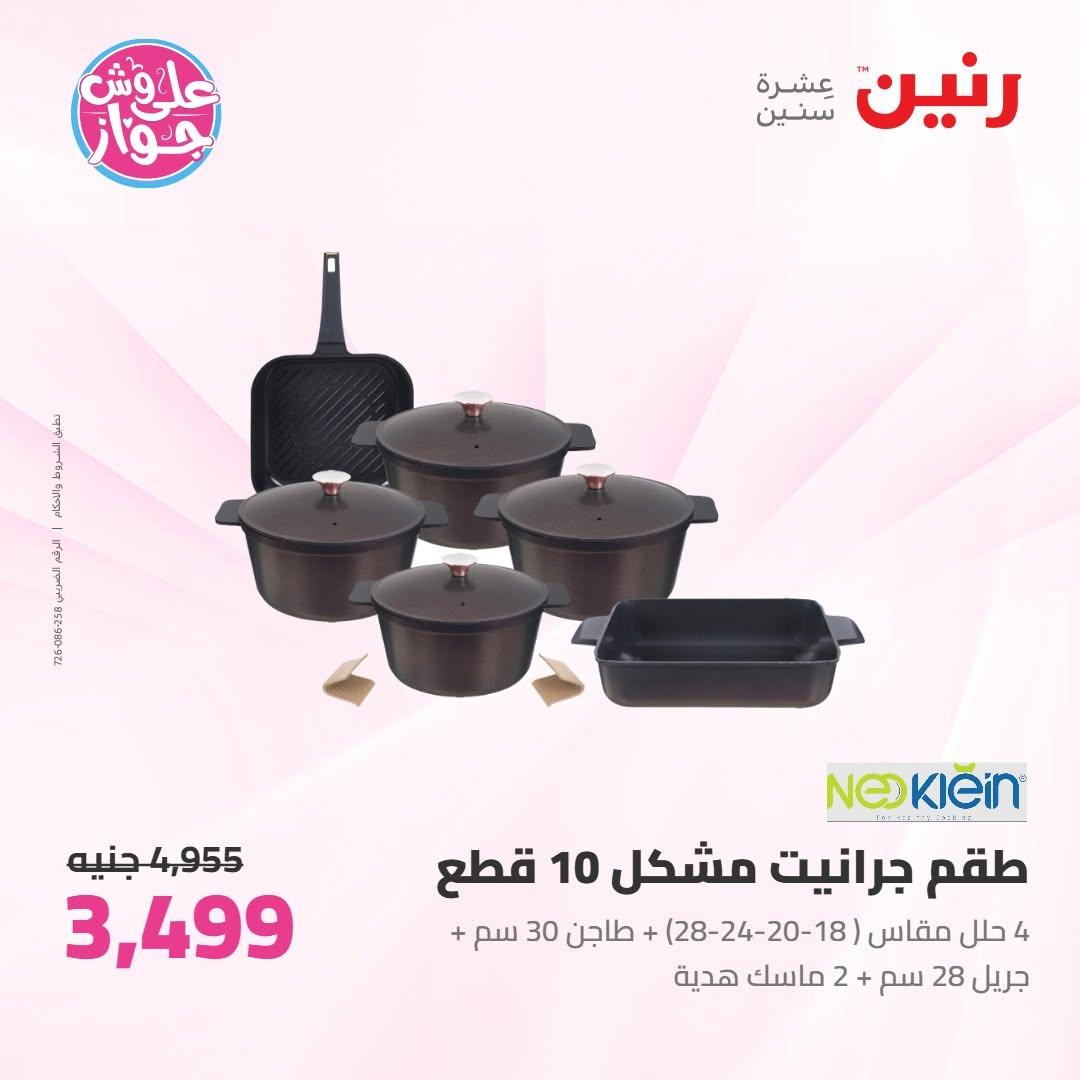 عروض رنين على ادوات المطبخ 10-11 يوليو 2026  صفحة 47