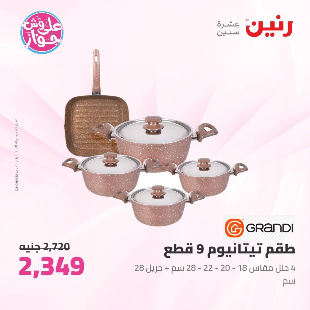 عروض رنين على ادوات المطبخ 10-11 يوليو 2026  صفحة 48