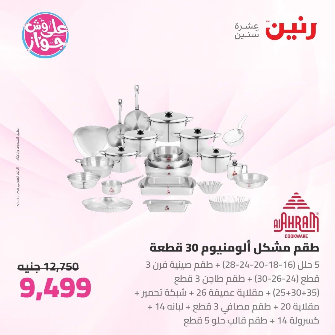 عروض رنين على ادوات المطبخ 10-11 يوليو 2026  صفحة 53