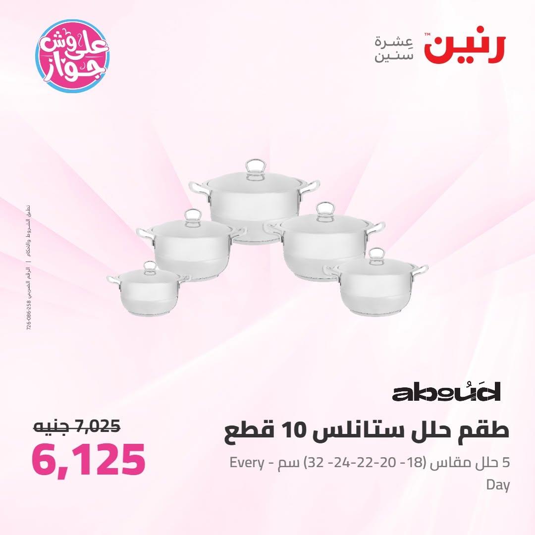 عروض رنين على ادوات المطبخ 10-11 يوليو 2026  صفحة 54