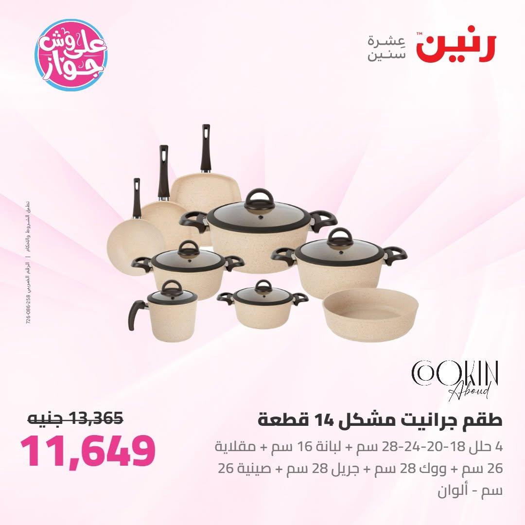 عروض رنين على ادوات المطبخ 10-11 يوليو 2026  صفحة 55