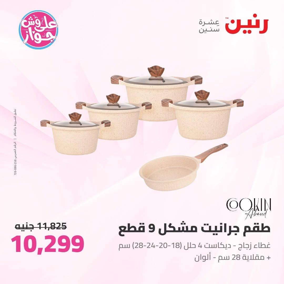 عروض رنين على ادوات المطبخ 10-11 يوليو 2026  صفحة 56