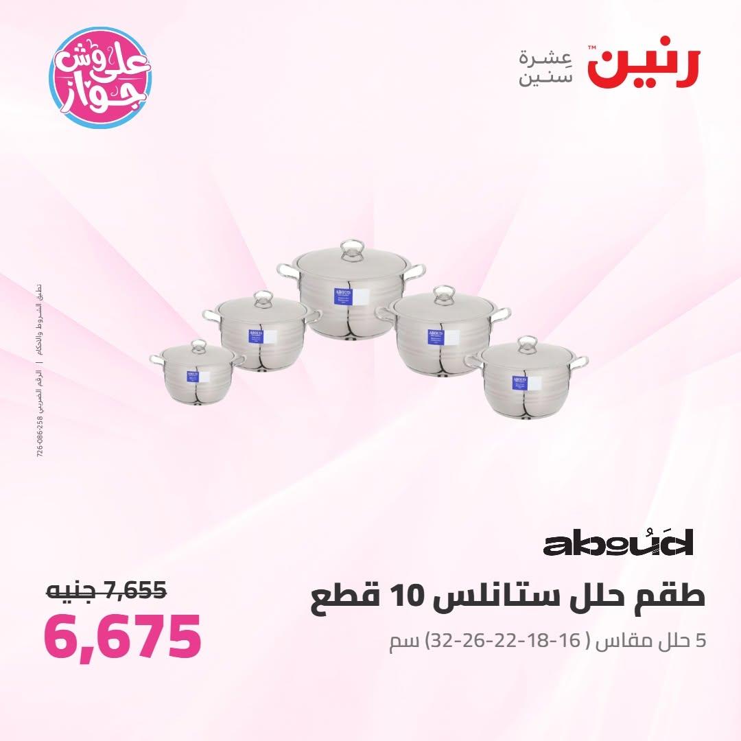 عروض رنين على ادوات المطبخ 10-11 يوليو 2026  صفحة 57