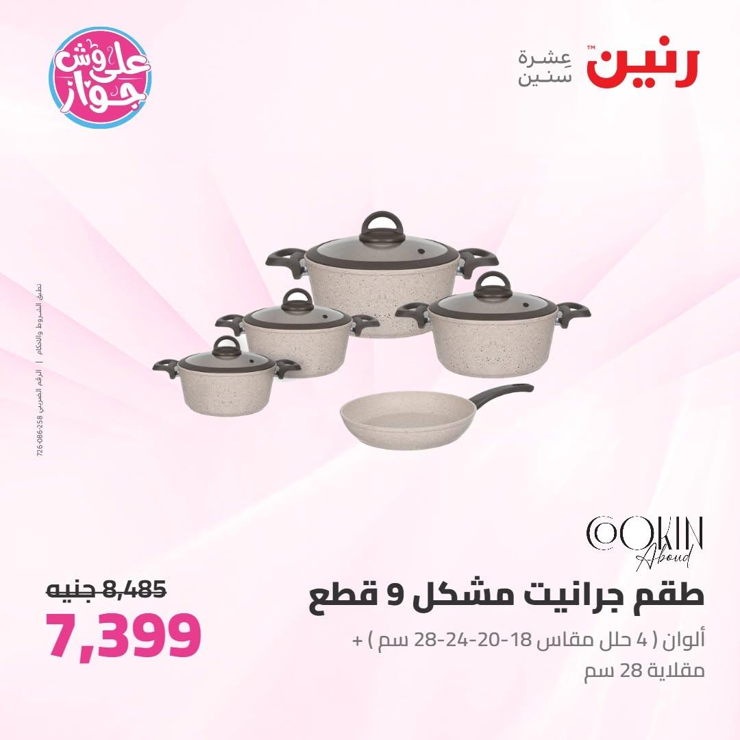 عروض رنين على ادوات المطبخ 10-11 يوليو 2026  صفحة 58
